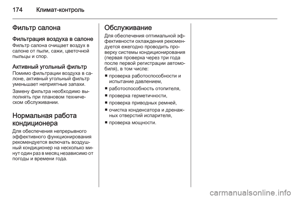 OPEL INSIGNIA 2014  Инструкция по эксплуатации (in Russian) 174Климат-контрольФильтр салонаФильтрация воздуха в салоне
Фильтр салона очищает воздух в
салоне от пыли, саж