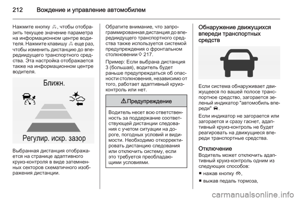 OPEL INSIGNIA 2014  Инструкция по эксплуатации (in Russian) 212Вождение и управление автомобилем
Нажмите кнопку E, чтобы отобра‐
зить текущее значение параметра на инфор