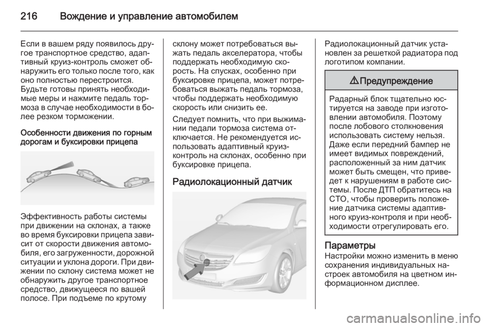OPEL INSIGNIA 2014  Инструкция по эксплуатации (in Russian) 216Вождение и управление автомобилем
Если в вашем ряду появилось дру‐
гое транспортное средство, адап‐ тивны