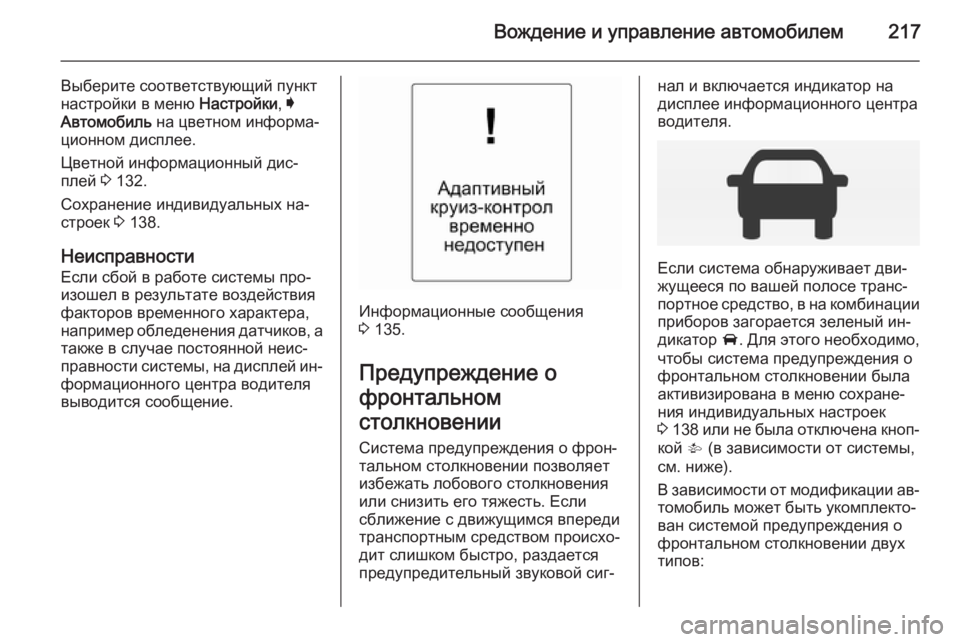 OPEL INSIGNIA 2014  Инструкция по эксплуатации (in Russian) Вождение и управление автомобилем217
Выберите соответствующий пункт
настройки в меню  Настройки, I
Автомобиль