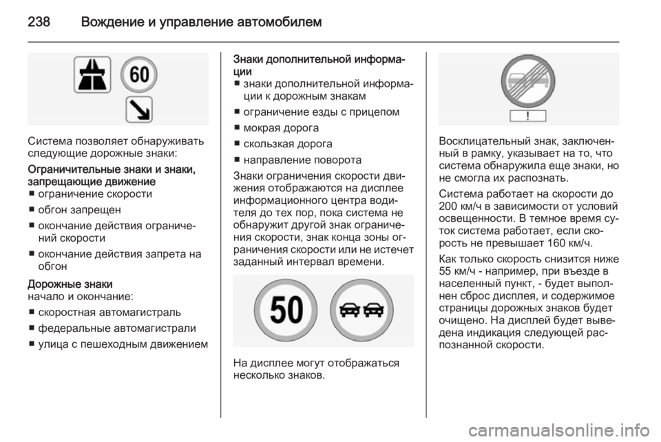 OPEL INSIGNIA 2014  Инструкция по эксплуатации (in Russian) 238Вождение и управление автомобилем
Система позволяет обнаруживать
следующие дорожные знаки:
Ограничительн