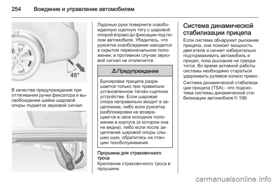 OPEL INSIGNIA 2014  Инструкция по эксплуатации (in Russian) 254Вождение и управление автомобилем
В качестве предупреждения при
оттягивании ручки фиксатора и вы‐
свобож