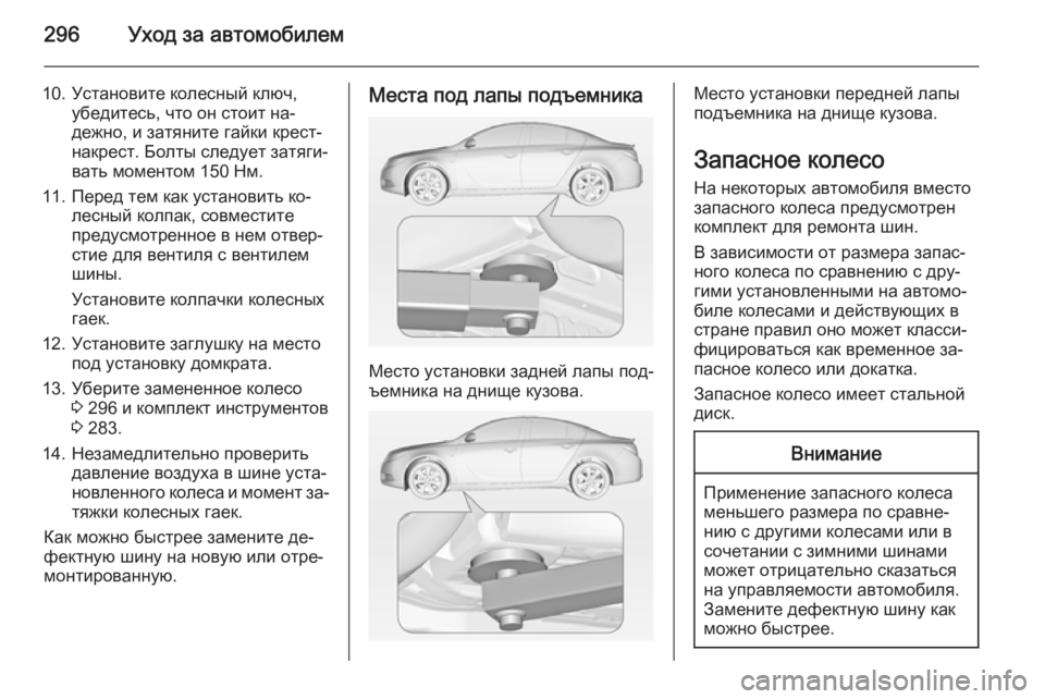 OPEL INSIGNIA 2014  Инструкция по эксплуатации (in Russian) 296Уход за автомобилем
10. Установите колесный ключ,убедитесь, что он стоит на‐дежно, и затяните гайки крест-на