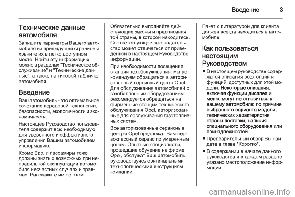 OPEL INSIGNIA 2014  Инструкция по эксплуатации (in Russian) Введение3Технические данные
автомобиля
Запишите параметры Вашего авто‐ мобиля на предыдущей странице ихра�