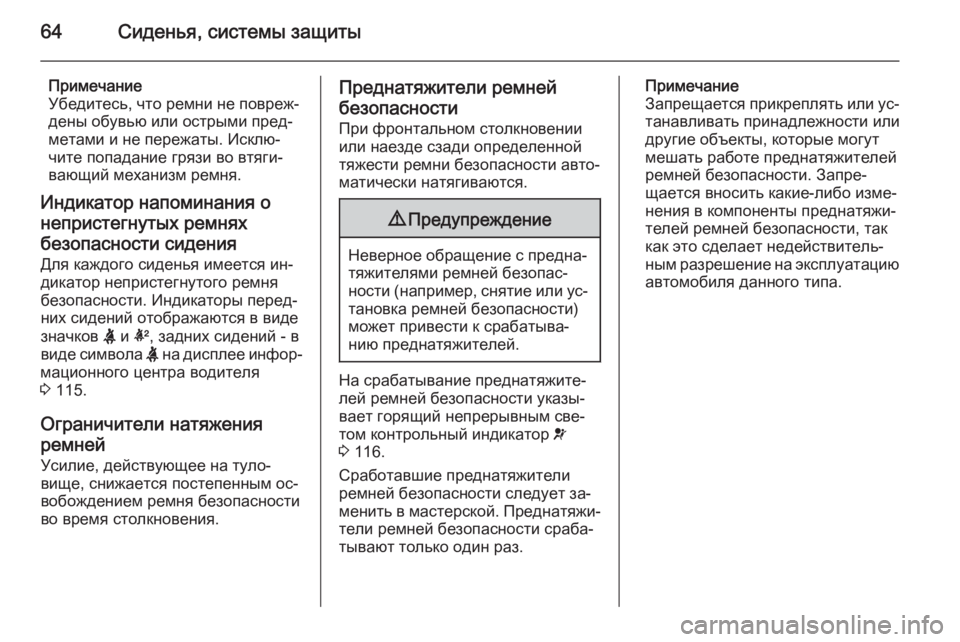 OPEL INSIGNIA 2014  Инструкция по эксплуатации (in Russian) 64Сиденья, системы защиты
Примечание
Убедитесь, что ремни не повреж‐
дены обувью или острыми пред‐
метами и н