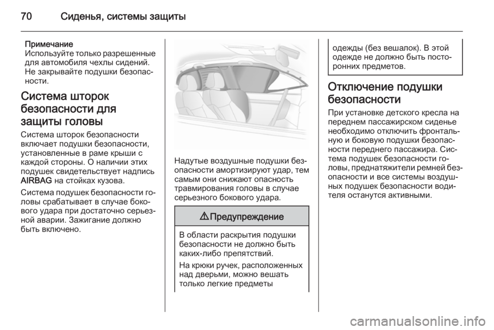 OPEL INSIGNIA 2014  Инструкция по эксплуатации (in Russian) 70Сиденья, системы защиты
Примечание
Используйте только разрешенные
для автомобиля чехлы сидений.
Не закрыва