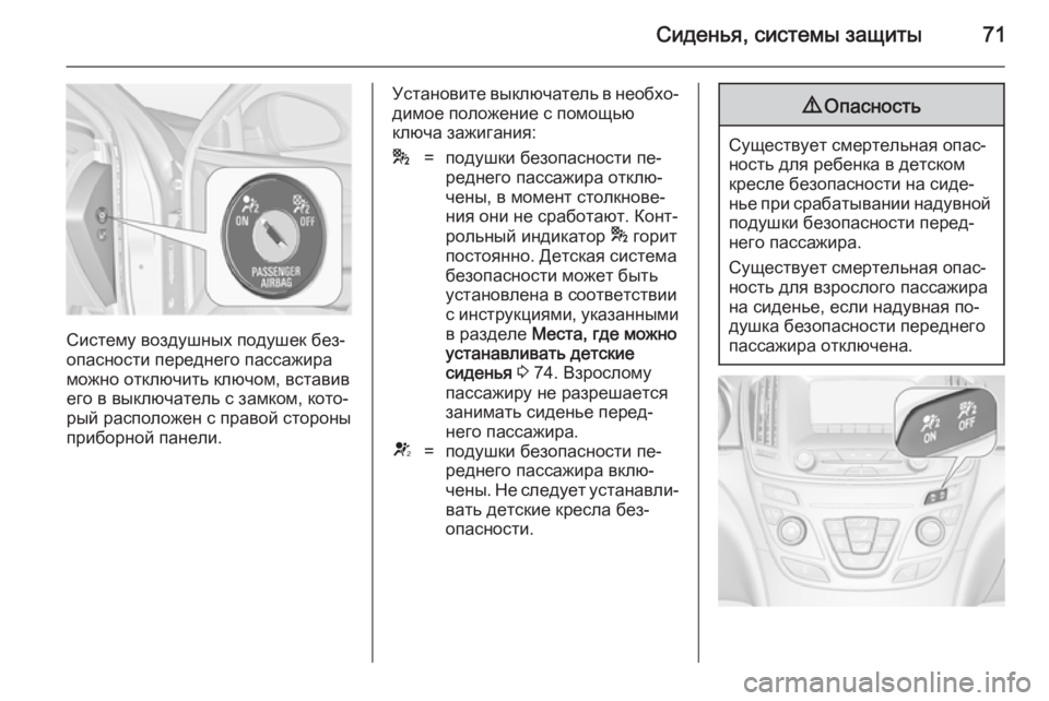 OPEL INSIGNIA 2014  Инструкция по эксплуатации (in Russian) Сиденья, системы защиты71
Систему воздушных подушек без‐
опасности переднего пассажира
можно отключить ключ