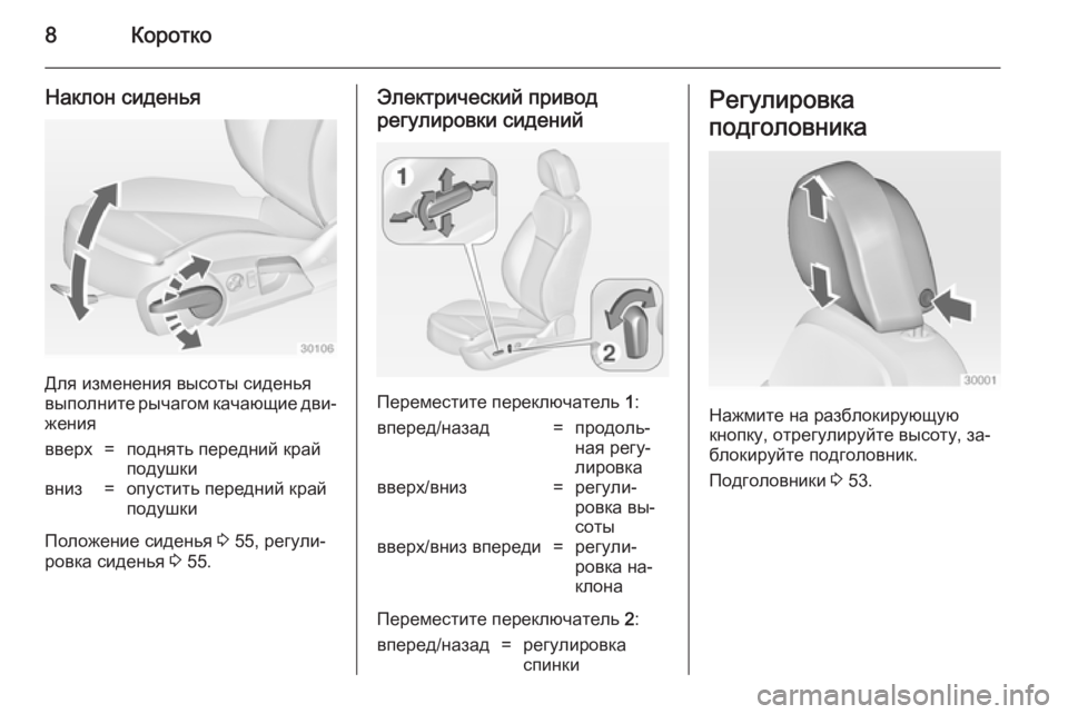 OPEL INSIGNIA 2014  Инструкция по эксплуатации (in Russian) 8Коротко
Наклон сиденья
Для изменения высоты сиденья
выполните рычагом качающие дви‐
жения
вверх=поднять пе