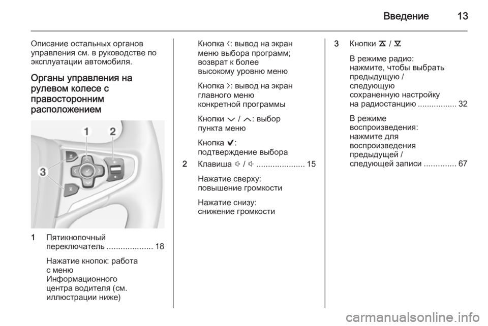 OPEL INSIGNIA 2014.5 Руководство по информационно-развлекательной системе (in Russian) Введение13
Описание остальных органов
управления см. в руководстве по
эксплуатации автомобиля.
Органы управл OPEL INSIGNIA 2014.5 Руководство по информационно-развлекательной системе (in Russian) Введение13
Описание остальных органов
управления см. в руководстве по
эксплуатации автомобиля.
Органы управл