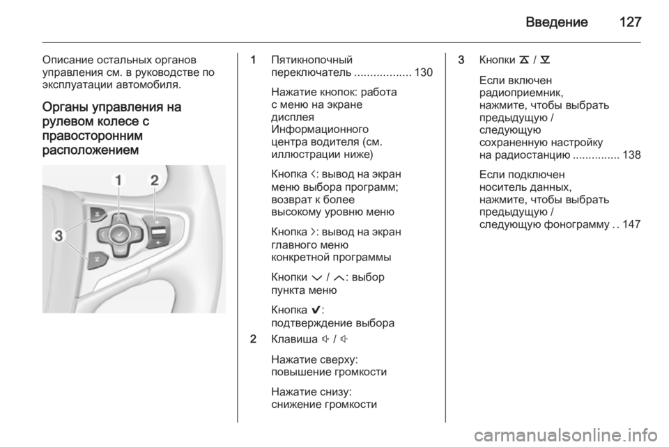 OPEL INSIGNIA 2014.5 Руководство по информационно-развлекательной системе (in Russian) Введение127
Описание остальных органов
управления см. в руководстве по
эксплуатации автомобиля.
Органы управ OPEL INSIGNIA 2014.5 Руководство по информационно-развлекательной системе (in Russian) Введение127
Описание остальных органов
управления см. в руководстве по
эксплуатации автомобиля.
Органы управ