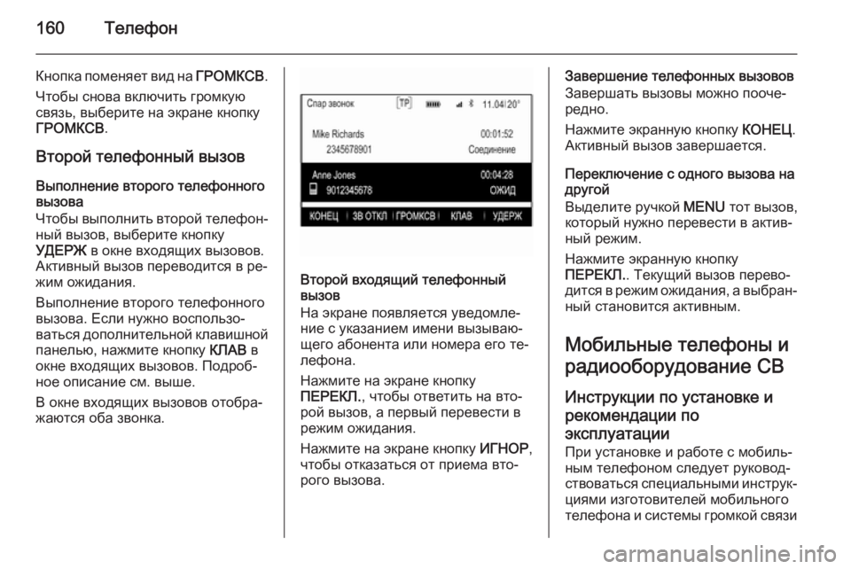 OPEL INSIGNIA 2014.5 Руководство по информационно-развлекательной системе (in Russian) 160Телефон
Кнопка поменяет вид на ГРОМКСВ.
Чтобы снова включить громкую
связь, выберите на экране кнопку
ГРОМК OPEL INSIGNIA 2014.5 Руководство по информационно-развлекательной системе (in Russian) 160Телефон
Кнопка поменяет вид на ГРОМКСВ.
Чтобы снова включить громкую
связь, выберите на экране кнопку
ГРОМК