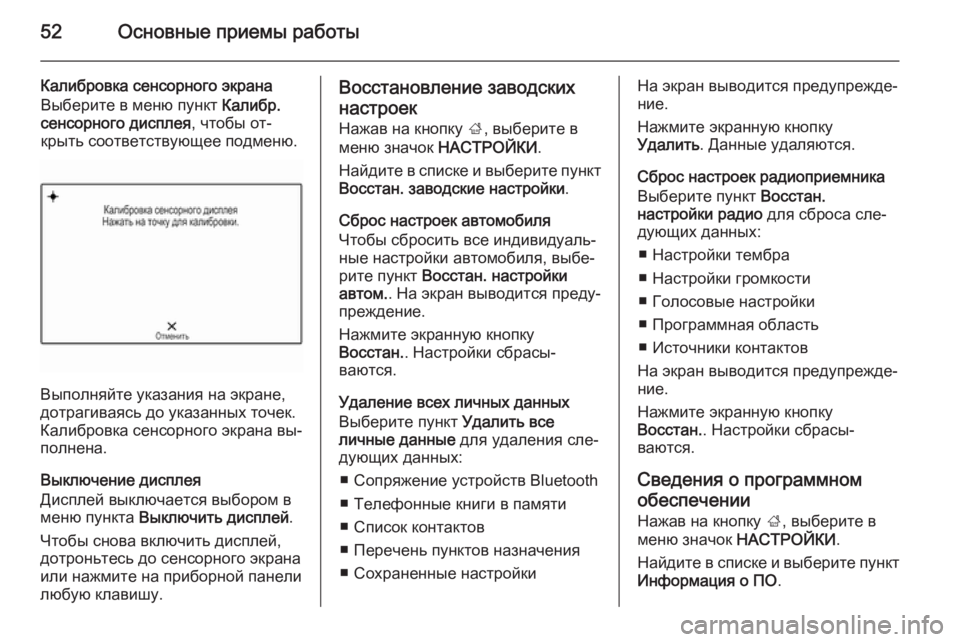 OPEL INSIGNIA 2014.5  Руководство по информационно-развлекательной системе (in Russian) 52Основные приемы работы
Калибровка сенсорного экрана
Выберите в меню пункт  Калибр.
сенсорного дисплея , что