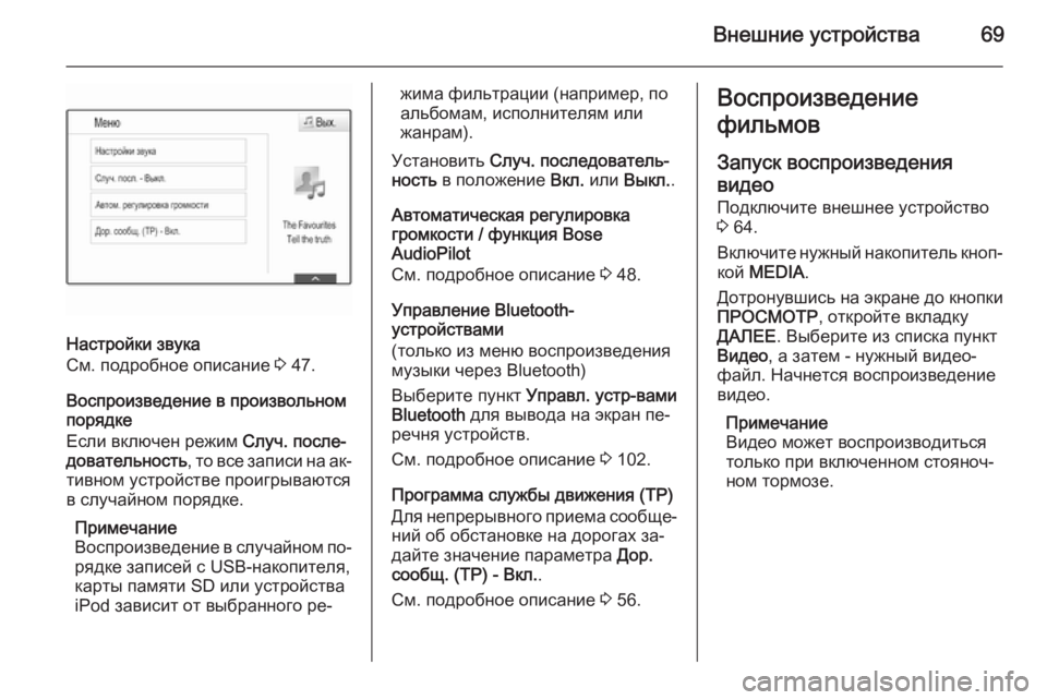 OPEL INSIGNIA 2014.5 Руководство по информационно-развлекательной системе (in Russian) Внешние устройства69
Настройки звука
См. подробное описание 3 47.
Воспроизведение в произвольном
порядке
Если OPEL INSIGNIA 2014.5 Руководство по информационно-развлекательной системе (in Russian) Внешние устройства69
Настройки звука
См. подробное описание 3 47.
Воспроизведение в произвольном
порядке
Если