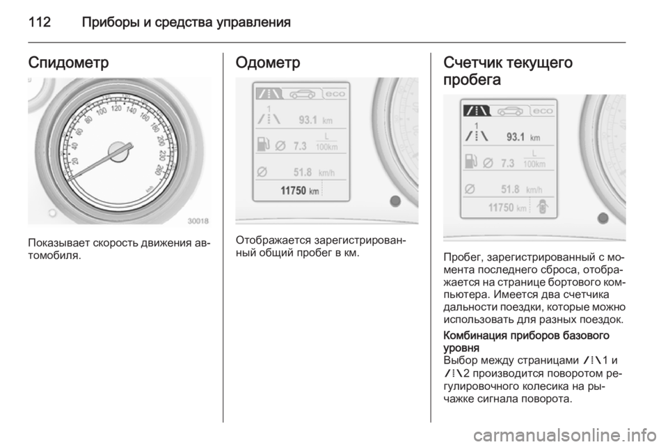 OPEL INSIGNIA 2014.5 Инструкция по эксплуатации (in Russian) 112Приборы и средства управленияСпидометр
Показывает скорость движения ав‐
томобиля.
Одометр
Отображается з OPEL INSIGNIA 2014.5 Инструкция по эксплуатации (in Russian) 112Приборы и средства управленияСпидометр
Показывает скорость движения ав‐
томобиля.
Одометр
Отображается з
