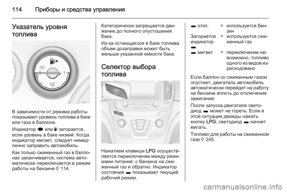 OPEL INSIGNIA 2014.5 Инструкция по эксплуатации (in Russian) 114Приборы и средства управленияУказатель уровня
топлива
В зависимости от режима работы
показывает уровень т OPEL INSIGNIA 2014.5 Инструкция по эксплуатации (in Russian) 114Приборы и средства управленияУказатель уровня
топлива
В зависимости от режима работы
показывает уровень т