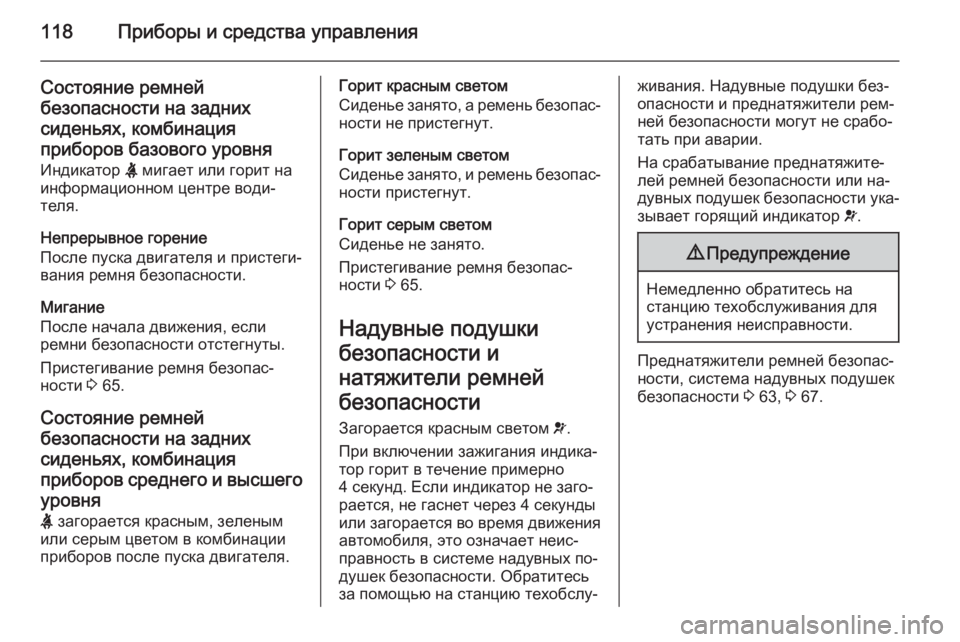 OPEL INSIGNIA 2014.5 Инструкция по эксплуатации (in Russian) 118Приборы и средства управления
Состояние ремнейбезопасности на заднихсиденьях, комбинация
приборов базово OPEL INSIGNIA 2014.5 Инструкция по эксплуатации (in Russian) 118Приборы и средства управления
Состояние ремнейбезопасности на заднихсиденьях, комбинация
приборов базово