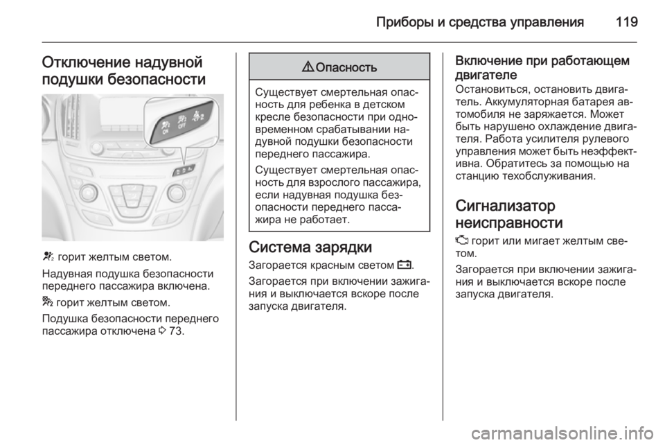 OPEL INSIGNIA 2014.5 Инструкция по эксплуатации (in Russian) Приборы и средства управления119Отключение надувной
подушки безопасности
V горит желтым светом.
Надувная под OPEL INSIGNIA 2014.5 Инструкция по эксплуатации (in Russian) Приборы и средства управления119Отключение надувной
подушки безопасности
V горит желтым светом.
Надувная под