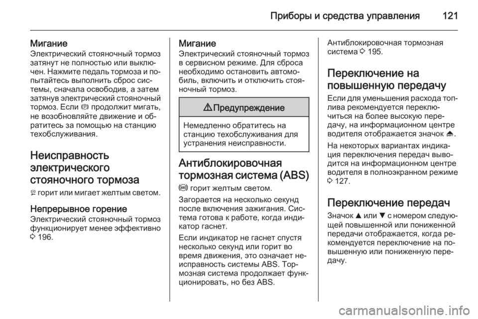 OPEL INSIGNIA 2014.5  Инструкция по эксплуатации (in Russian) Приборы и средства управления121
МиганиеЭлектрический стояночный тормоз
затянут не полностью или выклю‐
чен