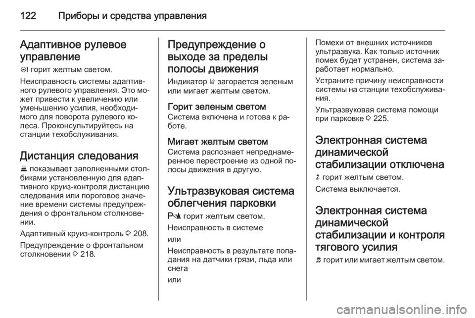 OPEL INSIGNIA 2014.5 Инструкция по эксплуатации (in Russian) 122Приборы и средства управленияАдаптивное рулевоеуправление
c горит желтым светом.
Неисправность системы а OPEL INSIGNIA 2014.5 Инструкция по эксплуатации (in Russian) 122Приборы и средства управленияАдаптивное рулевоеуправление
c горит желтым светом.
Неисправность системы а