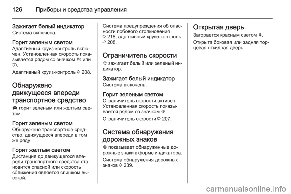 OPEL INSIGNIA 2014.5 Инструкция по эксплуатации (in Russian) 126Приборы и средства управления
Зажигает белый индикатор
Система включена.
Горит зеленым светом Адаптивный OPEL INSIGNIA 2014.5 Инструкция по эксплуатации (in Russian) 126Приборы и средства управления
Зажигает белый индикатор
Система включена.
Горит зеленым светом Адаптивный