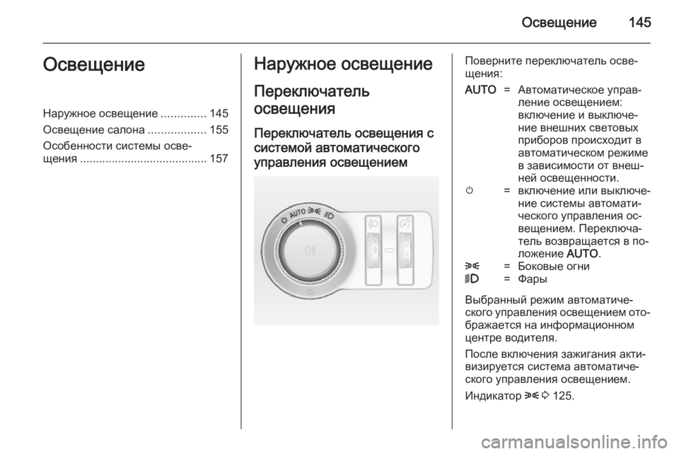 OPEL INSIGNIA 2014.5 Инструкция по эксплуатации (in Russian) Освещение145ОсвещениеНаружное освещение..............145
Освещение салона ..................155
Особенности системы осве‐
ще OPEL INSIGNIA 2014.5 Инструкция по эксплуатации (in Russian) Освещение145ОсвещениеНаружное освещение..............145
Освещение салона ..................155
Особенности системы осве‐
ще