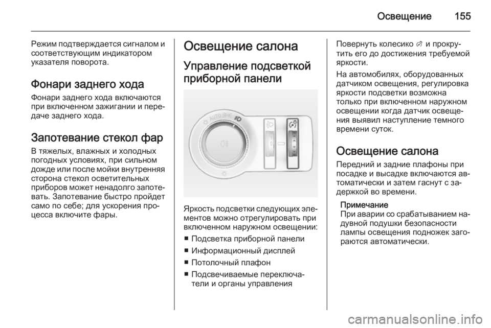 OPEL INSIGNIA 2014.5 Инструкция по эксплуатации (in Russian) Освещение155
Режим подтверждается сигналом и
соответствующим индикатором
указателя поворота.
Фонари заднего OPEL INSIGNIA 2014.5 Инструкция по эксплуатации (in Russian) Освещение155
Режим подтверждается сигналом и
соответствующим индикатором
указателя поворота.
Фонари заднего