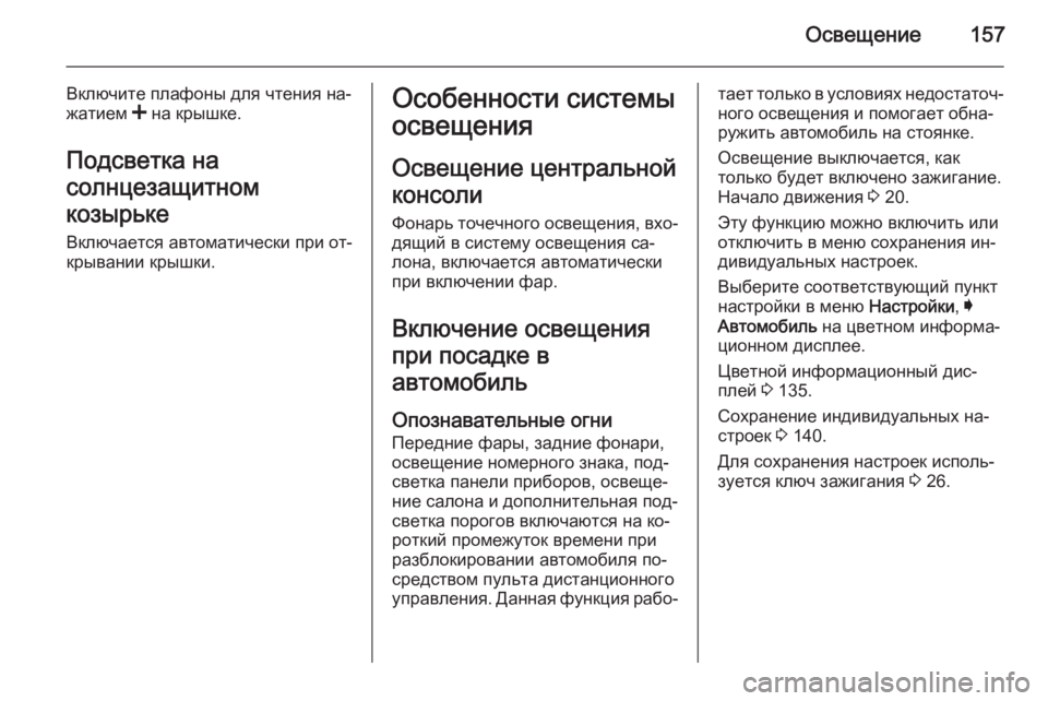 OPEL INSIGNIA 2014.5 Инструкция по эксплуатации (in Russian) Освещение157
Включите плафоны для чтения на‐
жатием < на крышке.
Подсветка на
солнцезащитном
козырьке
Включа OPEL INSIGNIA 2014.5 Инструкция по эксплуатации (in Russian) Освещение157
Включите плафоны для чтения на‐
жатием < на крышке.
Подсветка на
солнцезащитном
козырьке
Включа