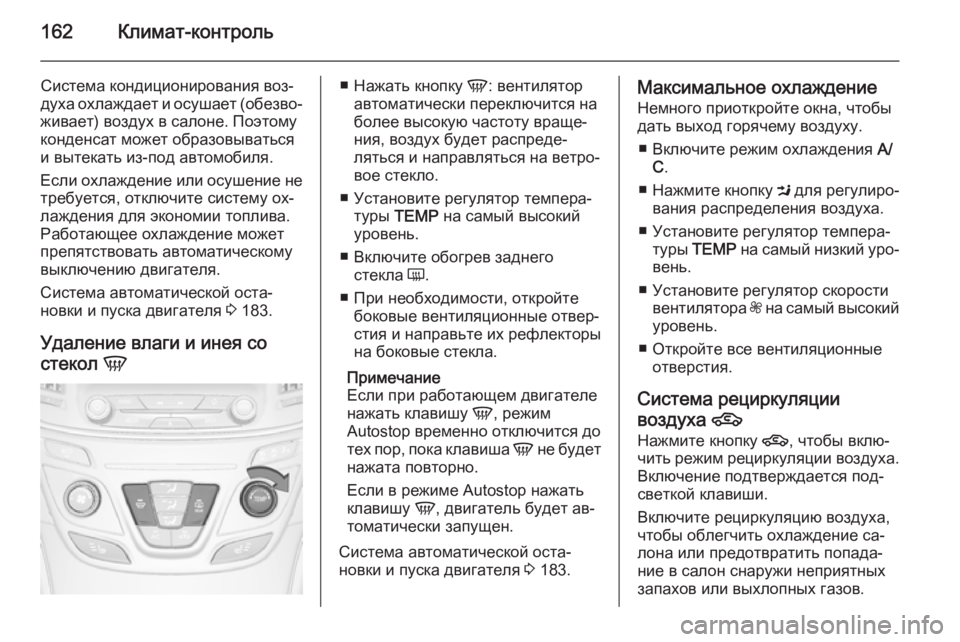 OPEL INSIGNIA 2014.5 Инструкция по эксплуатации (in Russian) 162Климат-контроль
Система кондиционирования воз‐
духа охлаждает и осушает (обезво‐
живает) воздух в салоне. OPEL INSIGNIA 2014.5 Инструкция по эксплуатации (in Russian) 162Климат-контроль
Система кондиционирования воз‐
духа охлаждает и осушает (обезво‐
живает) воздух в салоне.