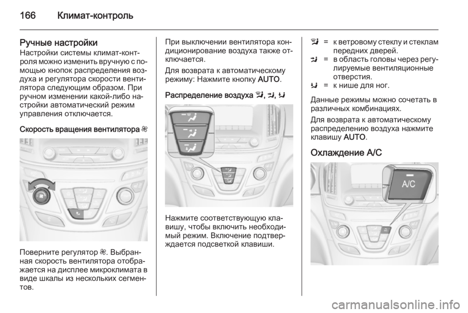 OPEL INSIGNIA 2014.5 Инструкция по эксплуатации (in Russian) 166Климат-контроль
Ручные настройкиНастройки системы климат-конт‐роля можно изменить вручную с по‐
мощью кн OPEL INSIGNIA 2014.5 Инструкция по эксплуатации (in Russian) 166Климат-контроль
Ручные настройкиНастройки системы климат-конт‐роля можно изменить вручную с по‐
мощью кн