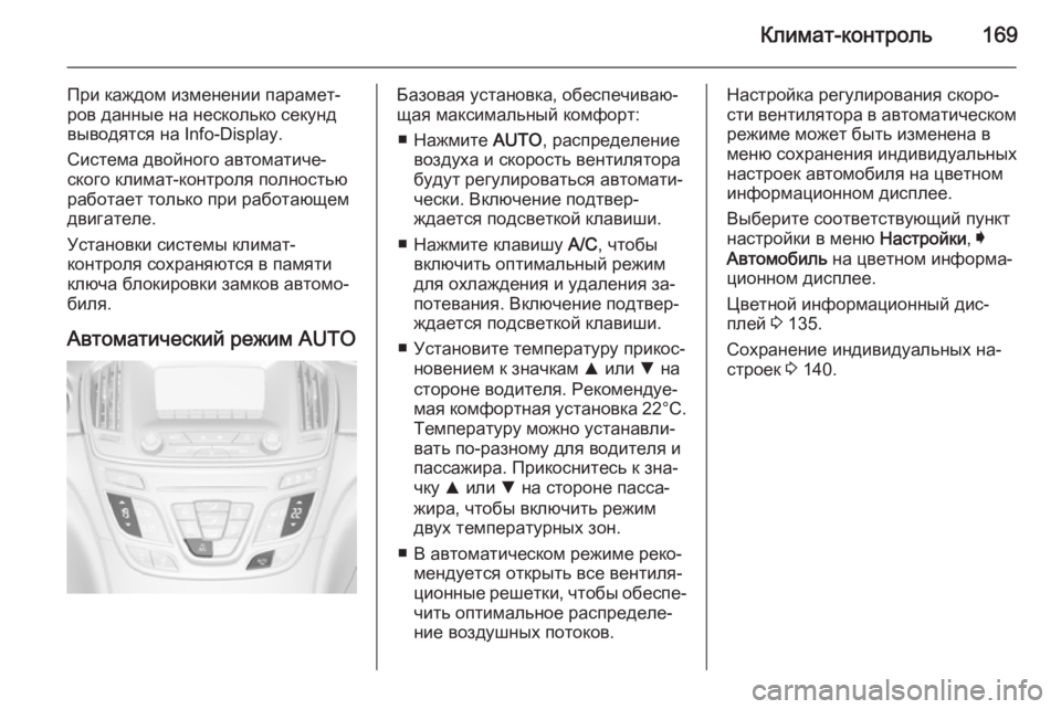 OPEL INSIGNIA 2014.5  Инструкция по эксплуатации (in Russian) Климат-контроль169
При каждом изменении парамет‐
ров данные на несколько секунд
выводятся на Info-Display.
Система 