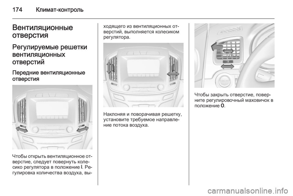 OPEL INSIGNIA 2014.5 Инструкция по эксплуатации (in Russian) 174Климат-контрольВентиляционные
отверстия
Регулируемые решетки
вентиляционных
отверстий
Передние вентиля OPEL INSIGNIA 2014.5 Инструкция по эксплуатации (in Russian) 174Климат-контрольВентиляционные
отверстия
Регулируемые решетки
вентиляционных
отверстий
Передние вентиля