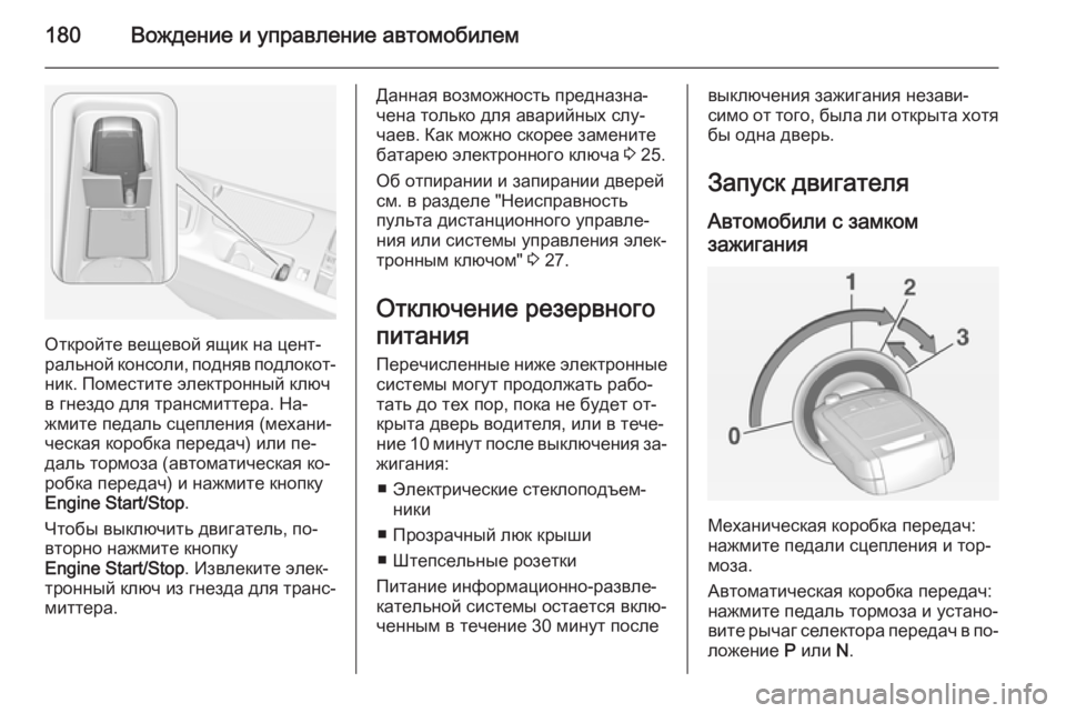 OPEL INSIGNIA 2014.5 Инструкция по эксплуатации (in Russian) 180Вождение и управление автомобилем
Откройте вещевой ящик на цент‐
ральной консоли, подняв подлокот‐
ник. П OPEL INSIGNIA 2014.5 Инструкция по эксплуатации (in Russian) 180Вождение и управление автомобилем
Откройте вещевой ящик на цент‐
ральной консоли, подняв подлокот‐
ник. П