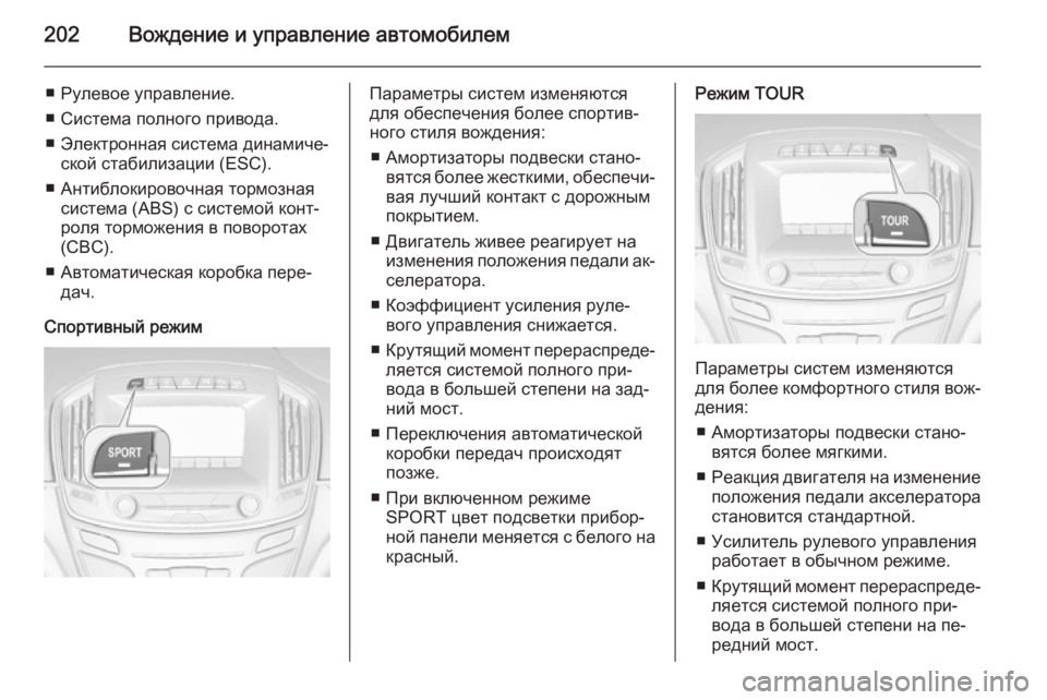 OPEL INSIGNIA 2014.5  Инструкция по эксплуатации (in Russian) 202Вождение и управление автомобилем
■ Рулевое управление.
■ Система полного привода.
■ Электронная система 