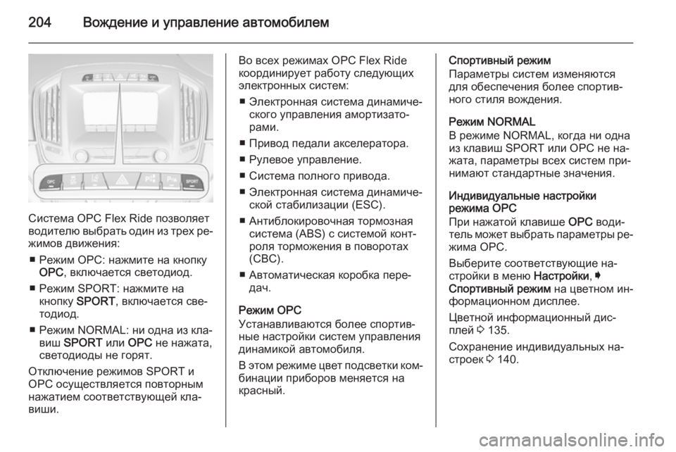 OPEL INSIGNIA 2014.5  Инструкция по эксплуатации (in Russian) 204Вождение и управление автомобилем
Система OPC Flex Ride позволяет
водителю выбрать один из трех ре‐
жимов движе�