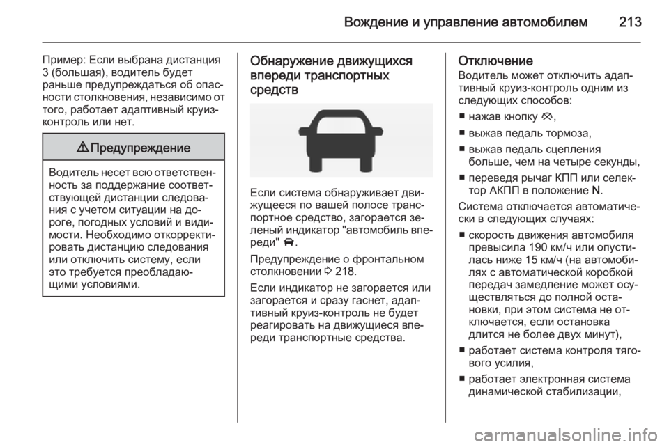 OPEL INSIGNIA 2014.5 Инструкция по эксплуатации (in Russian) Вождение и управление автомобилем213
Пример: Если выбрана дистанция
3 (большая), водитель будет
раньше предупр OPEL INSIGNIA 2014.5 Инструкция по эксплуатации (in Russian) Вождение и управление автомобилем213
Пример: Если выбрана дистанция
3 (большая), водитель будет
раньше предупр