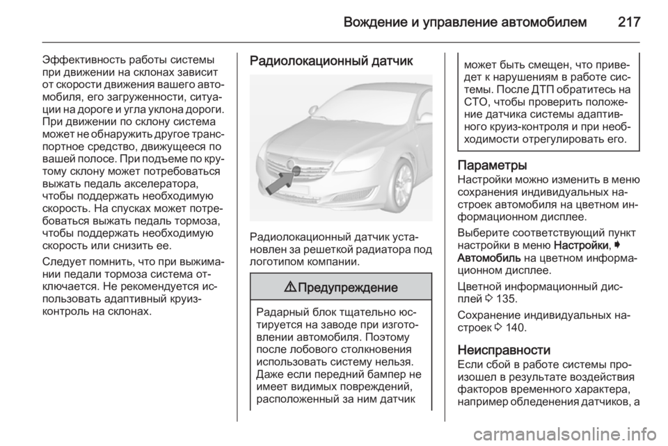 OPEL INSIGNIA 2014.5 Инструкция по эксплуатации (in Russian) Вождение и управление автомобилем217
Эффективность работы системы
при движении на склонах зависит
от скорост OPEL INSIGNIA 2014.5 Инструкция по эксплуатации (in Russian) Вождение и управление автомобилем217
Эффективность работы системы
при движении на склонах зависит
от скорост