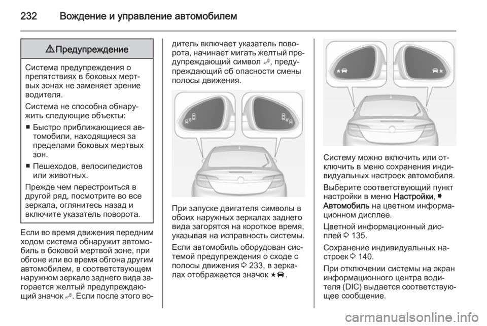 OPEL INSIGNIA 2014.5 Инструкция по эксплуатации (in Russian) 232Вождение и управление автомобилем9Предупреждение
Система предупреждения о
препятствиях в боковых мерт‐
в OPEL INSIGNIA 2014.5 Инструкция по эксплуатации (in Russian) 232Вождение и управление автомобилем9Предупреждение
Система предупреждения о
препятствиях в боковых мерт‐
в