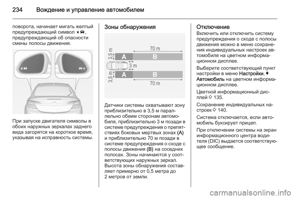 OPEL INSIGNIA 2014.5 Инструкция по эксплуатации (in Russian) 234Вождение и управление автомобилем
поворота, начинает мигать желтый
предупреждающий символ F,
предупреждаю OPEL INSIGNIA 2014.5 Инструкция по эксплуатации (in Russian) 234Вождение и управление автомобилем
поворота, начинает мигать желтый
предупреждающий символ F,
предупреждаю