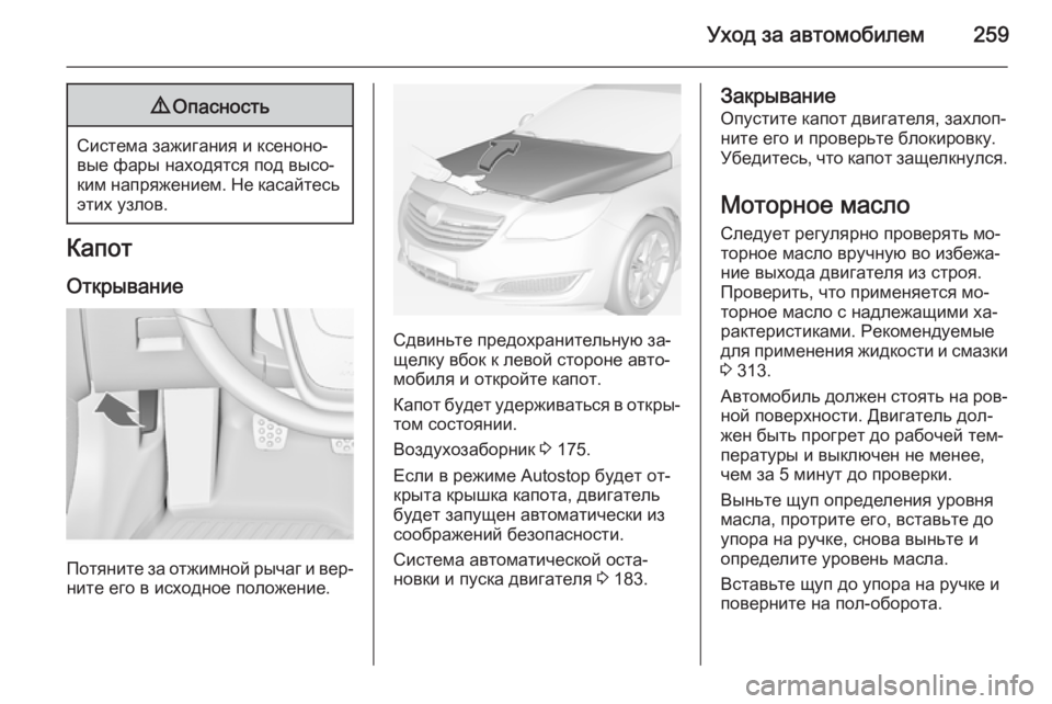 OPEL INSIGNIA 2014.5 Инструкция по эксплуатации (in Russian) Уход за автомобилем2599Опасность
Система зажигания и ксеноно‐
вые фары находятся под высо‐
ким напряжением. OPEL INSIGNIA 2014.5 Инструкция по эксплуатации (in Russian) Уход за автомобилем2599Опасность
Система зажигания и ксеноно‐
вые фары находятся под высо‐
ким напряжением.