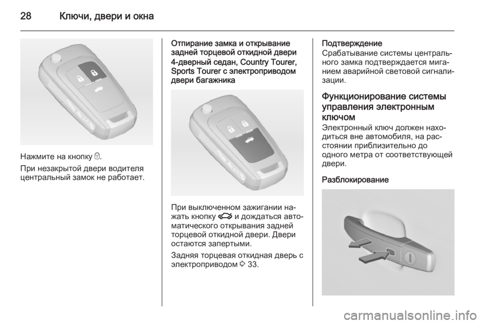OPEL INSIGNIA 2014.5 Инструкция по эксплуатации (in Russian) 28Ключи, двери и окна
Нажмите на кнопку e.
При незакрытой двери водителя центральный замок не работает.
Отпиран OPEL INSIGNIA 2014.5 Инструкция по эксплуатации (in Russian) 28Ключи, двери и окна
Нажмите на кнопку e.
При незакрытой двери водителя центральный замок не работает.
Отпиран