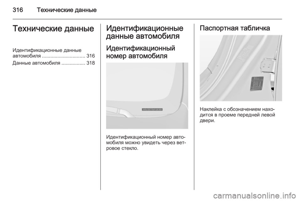 OPEL INSIGNIA 2014.5 Инструкция по эксплуатации (in Russian) 316Технические данныеТехнические данныеИдентификационные данные
автомобиля ............................... 316
Данные авто OPEL INSIGNIA 2014.5 Инструкция по эксплуатации (in Russian) 316Технические данныеТехнические данныеИдентификационные данные
автомобиля ............................... 316
Данные авто