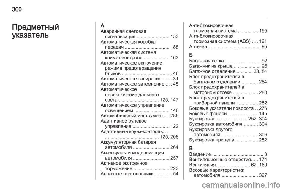 OPEL INSIGNIA 2014.5  Инструкция по эксплуатации (in Russian) 360Предметный
указательА Аварийная световая сигнализация  ........................ 153
Автоматическая коробка передач  ....
