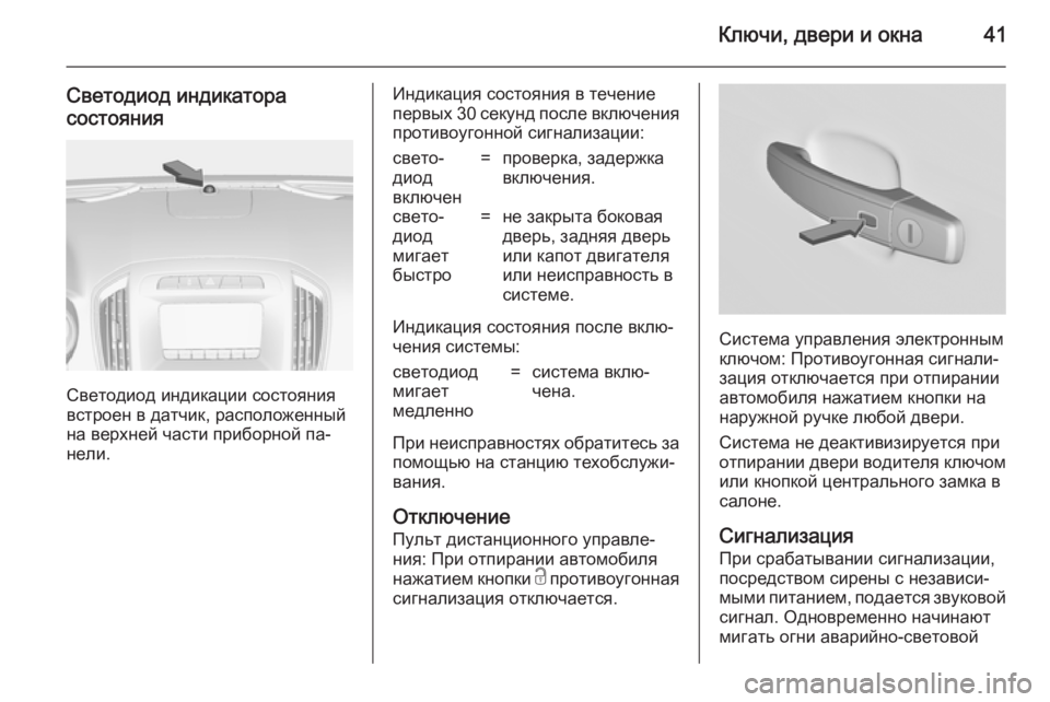OPEL INSIGNIA 2014.5 Инструкция по эксплуатации (in Russian) Ключи, двери и окна41
Светодиод индикатора
состояния
Светодиод индикации состояния
встроен в датчик, располо OPEL INSIGNIA 2014.5 Инструкция по эксплуатации (in Russian) Ключи, двери и окна41
Светодиод индикатора
состояния
Светодиод индикации состояния
встроен в датчик, располо