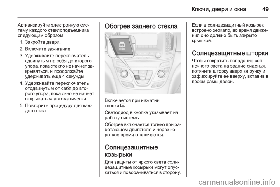 OPEL INSIGNIA 2014.5 Инструкция по эксплуатации (in Russian) Ключи, двери и окна49
Активизируйте электронную сис‐
тему каждого стеклоподъемника
следующим образом:
1. Закр OPEL INSIGNIA 2014.5 Инструкция по эксплуатации (in Russian) Ключи, двери и окна49
Активизируйте электронную сис‐
тему каждого стеклоподъемника
следующим образом:
1. Закр