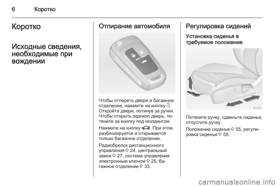 OPEL INSIGNIA 2014.5  Инструкция по эксплуатации (in Russian) 6КороткоКороткоИсходные сведения,
необходимые при
вожденииОтпирание автомобиля
Чтобы отпереть двери и бага