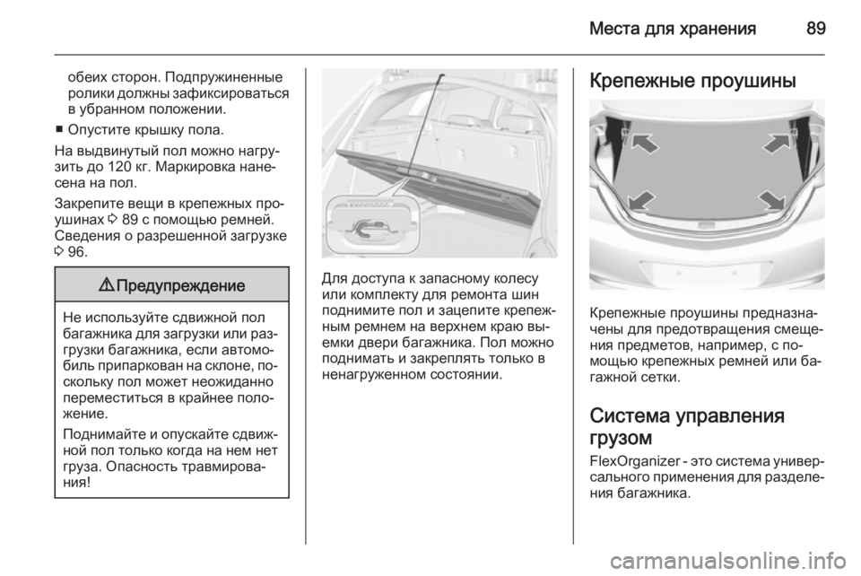 OPEL INSIGNIA 2014.5 Инструкция по эксплуатации (in Russian) Места для хранения89
обеих сторон. Подпружиненные
ролики должны зафиксироваться
в убранном положении.
■ Опус OPEL INSIGNIA 2014.5 Инструкция по эксплуатации (in Russian) Места для хранения89
обеих сторон. Подпружиненные
ролики должны зафиксироваться
в убранном положении.
■ Опус
