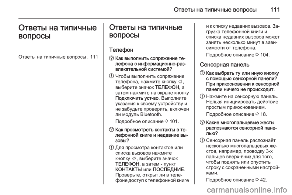 OPEL INSIGNIA 2015 Руководство по информационно-развлекательной системе (in Russian) Ответы на типичные вопросы111Ответы на типичные
вопросыОтветы на типичные вопросы . 111Ответы на типичные вопр OPEL INSIGNIA 2015 Руководство по информационно-развлекательной системе (in Russian) Ответы на типичные вопросы111Ответы на типичные
вопросыОтветы на типичные вопросы . 111Ответы на типичные вопр
