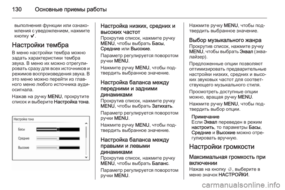 OPEL INSIGNIA 2015  Руководство по информационно-развлекательной системе (in Russian) 130Основные приемы работы
выполнения функции или ознако‐
мления с уведомлением, нажмите
кнопку  9.
Настройки т