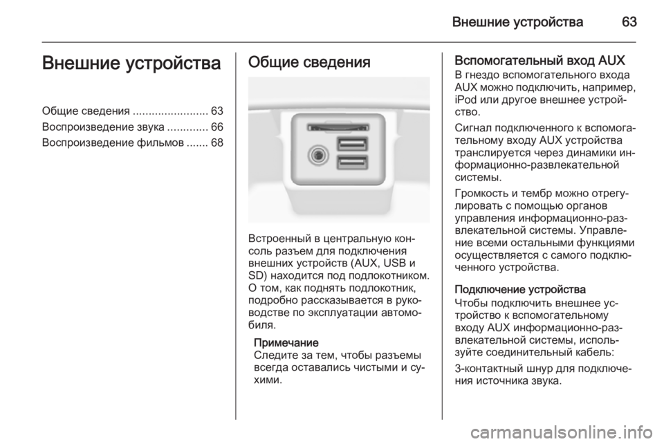 OPEL INSIGNIA 2015 Руководство по информационно-развлекательной системе (in Russian) Внешние устройства63Внешние устройстваОбщие сведения........................63
Воспроизведение звука .............66
Воспроиз OPEL INSIGNIA 2015 Руководство по информационно-развлекательной системе (in Russian) Внешние устройства63Внешние устройстваОбщие сведения........................63
Воспроизведение звука .............66
Воспроиз