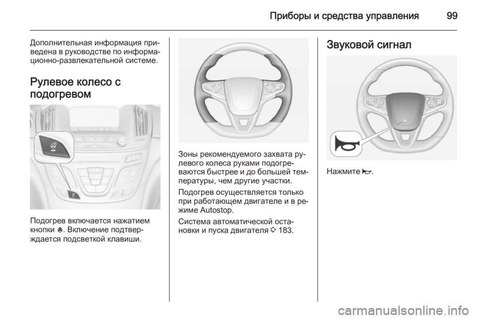 OPEL INSIGNIA 2015 Инструкция по эксплуатации (in Russian) Приборы и средства управления99
Дополнительная информация при‐
ведена в руководстве по информа‐
ционно-раз OPEL INSIGNIA 2015 Инструкция по эксплуатации (in Russian) Приборы и средства управления99
Дополнительная информация при‐
ведена в руководстве по информа‐
ционно-раз